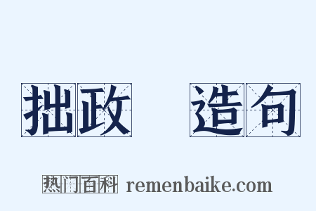 拙政園造句是什么意思的图片